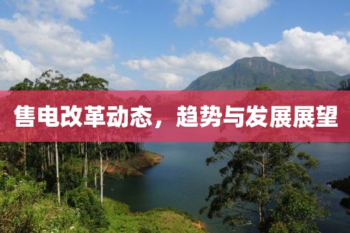 售电改革动态，趋势与发展展望
