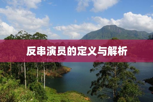 反串演员的定义与解析