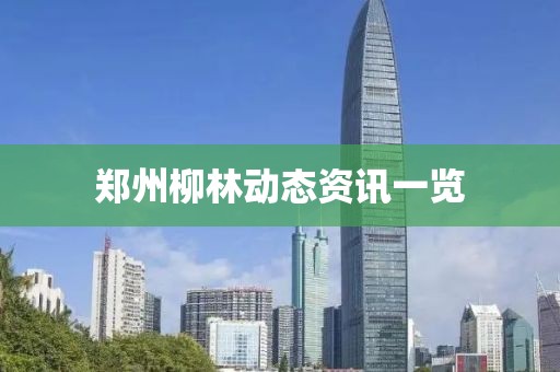 郑州柳林动态资讯一览