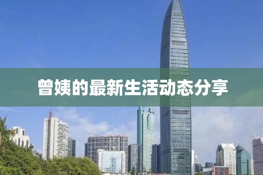 曾姨的最新生活动态分享