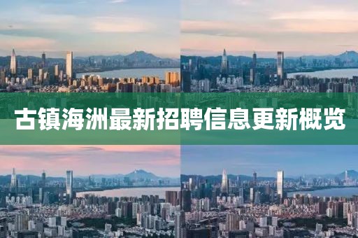 古镇海洲最新招聘信息更新概览
