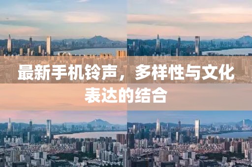 最新手机铃声，多样性与文化表达的结合