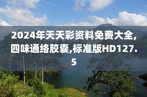 2024年天天彩资料免费大全,四味通络胶囊,标准版HD127.5