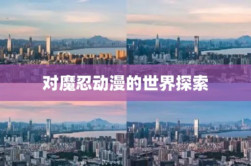 对魔忍动漫的世界探索