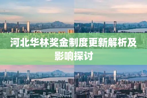 河北华林奖金制度更新解析及影响探讨