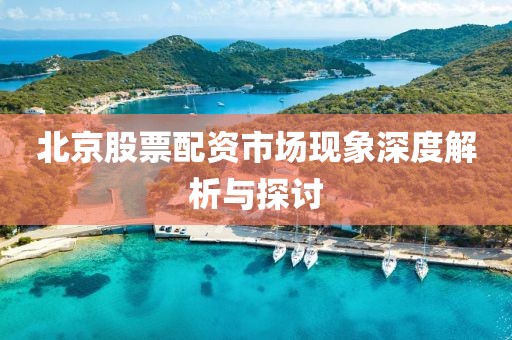 北京股票配资市场现象深度解析与探讨