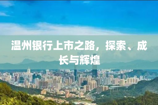 温州银行上市之路，探索、成长与辉煌