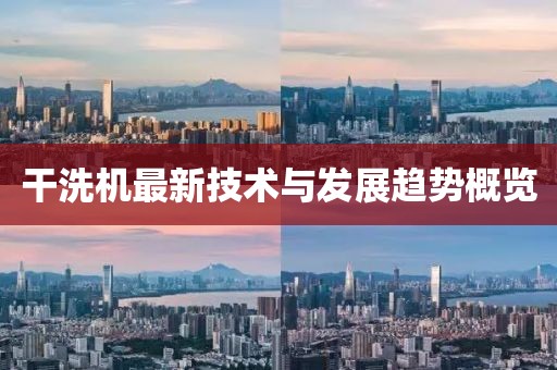 干洗机最新技术与发展趋势概览