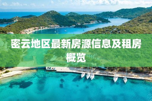密云地区最新房源信息及租房概览