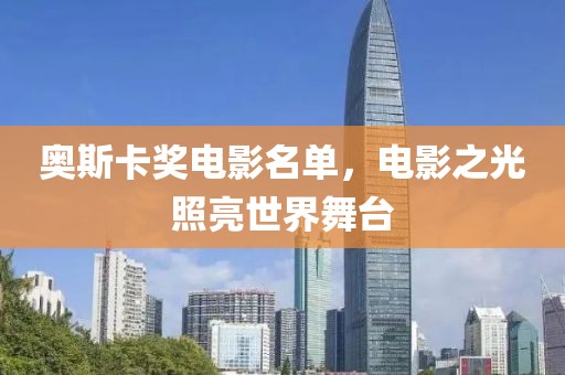 奥斯卡奖电影名单，电影之光照亮世界舞台