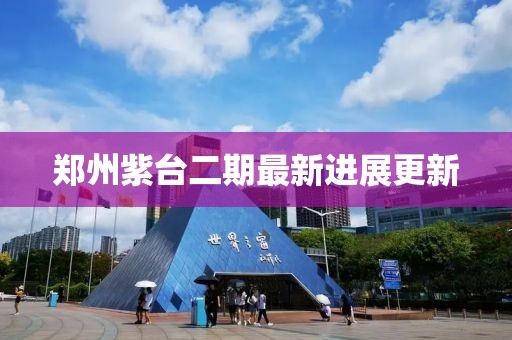 郑州紫台二期最新进展更新