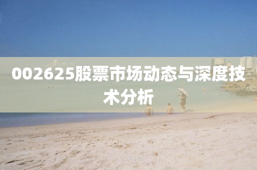002625股票市场动态与深度技术分析