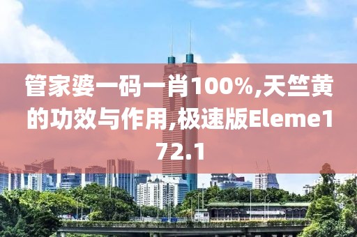 管家婆一码一肖100%,天竺黄的功效与作用,极速版Eleme172.1