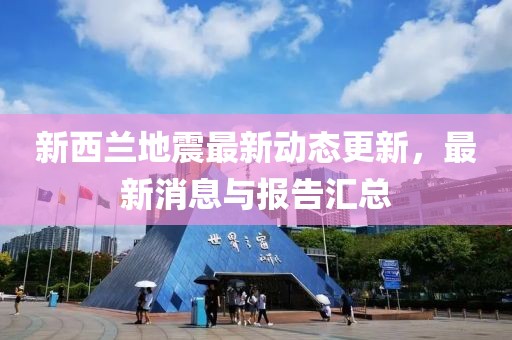 新西兰地震最新动态更新，最新消息与报告汇总