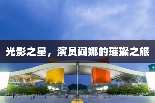 光影之星，演员阎娜的璀璨之旅