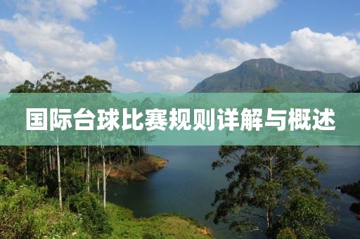 国际台球比赛规则详解与概述