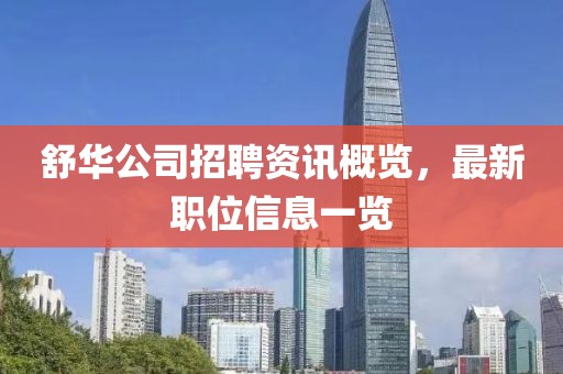 舒华公司招聘资讯概览，最新职位信息一览