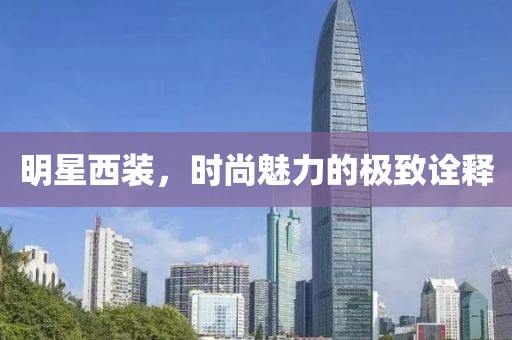 明星西装，时尚魅力的极致诠释