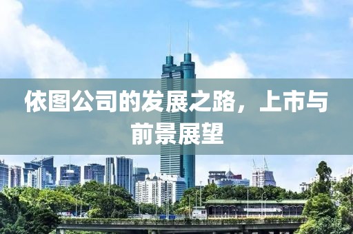依图公司的发展之路，上市与前景展望
