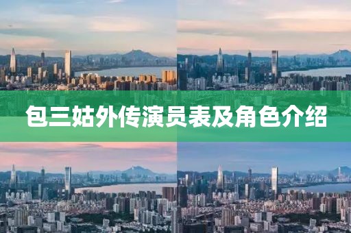 包三姑外传演员表及角色介绍