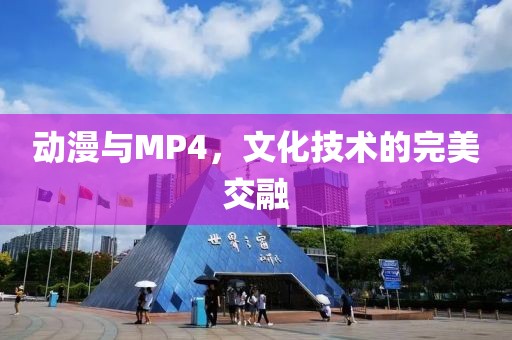 动漫与MP4，文化技术的完美交融