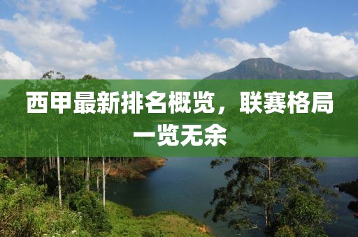 西甲最新排名概览，联赛格局一览无余