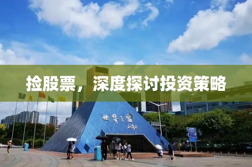 捡股票，深度探讨投资策略