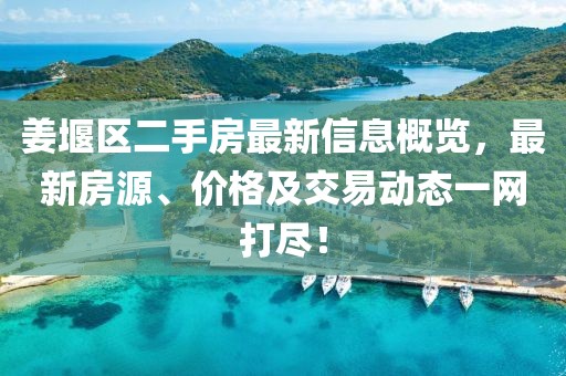 姜堰区二手房最新信息概览，最新房源、价格及交易动态一网打尽！