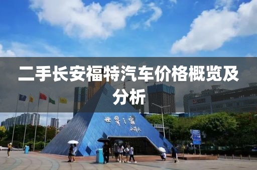二手长安福特汽车价格概览及分析