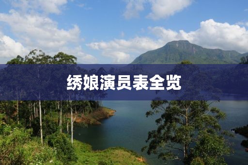 绣娘演员表全览