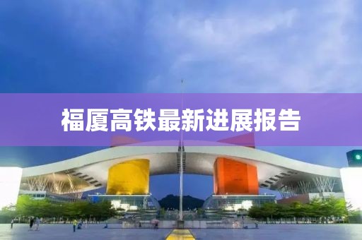福厦高铁最新进展报告