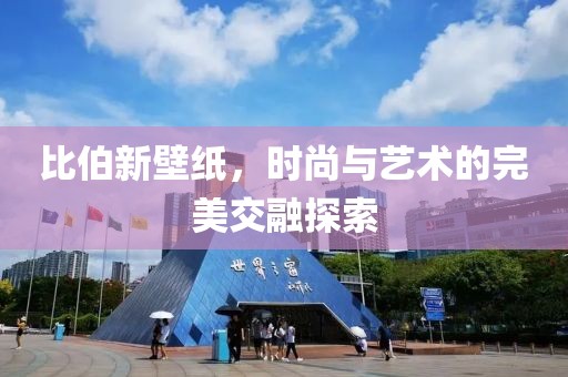 比伯新壁纸，时尚与艺术的完美交融探索