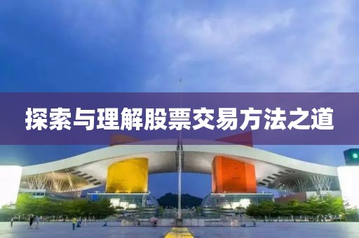 探索与理解股票交易方法之道