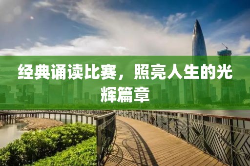 经典诵读比赛，照亮人生的光辉篇章
