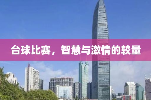 台球比赛，智慧与激情的较量