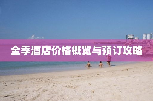 全季酒店价格概览与预订攻略