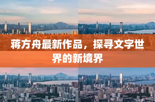 蒋方舟最新作品，探寻文字世界的新境界