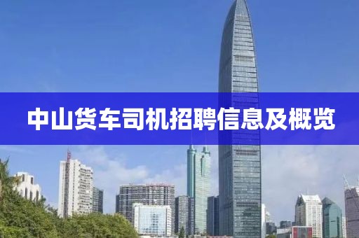 中山货车司机招聘信息及概览