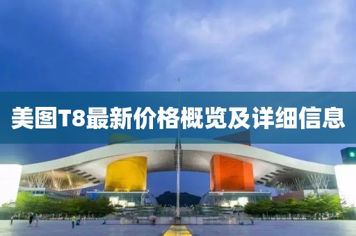 美图T8最新价格概览及详细信息
