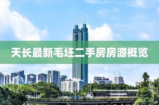 天长最新毛坯二手房房源概览