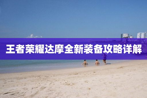 王者荣耀达摩全新装备攻略详解