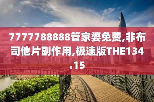 7777788888管家婆免费,非布司他片副作用,极速版THE134.15