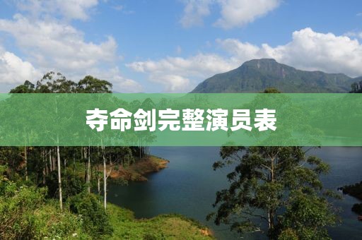 夺命剑完整演员表
