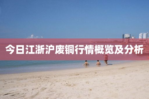 今日江浙沪废铜行情概览及分析