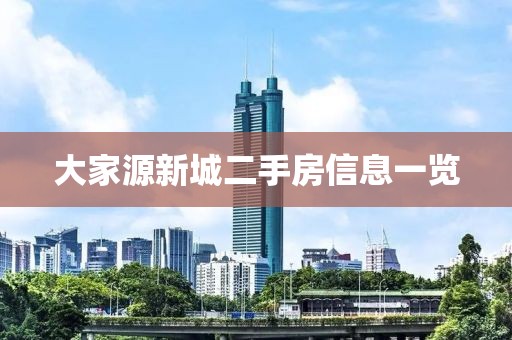 大家源新城二手房信息一览