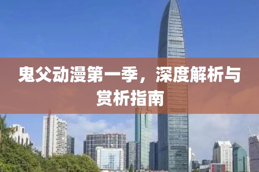 鬼父动漫第一季，深度解析与赏析指南