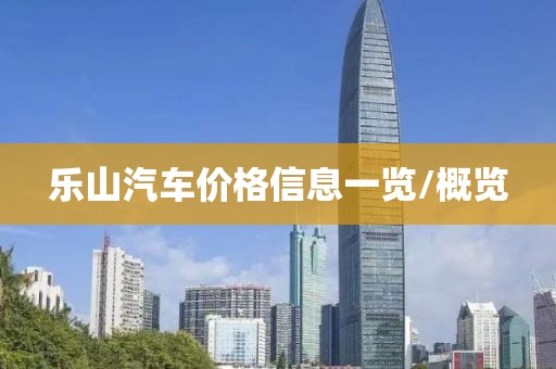 乐山汽车价格信息一览/概览