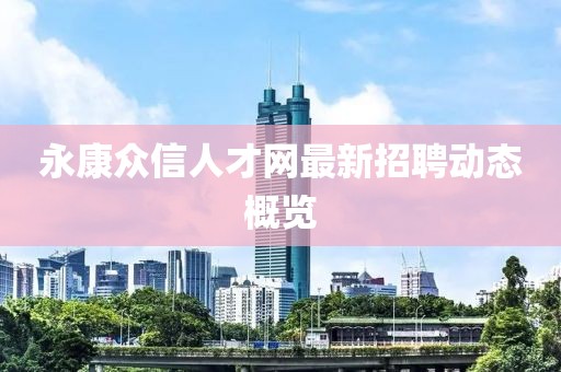 永康众信人才网最新招聘动态概览