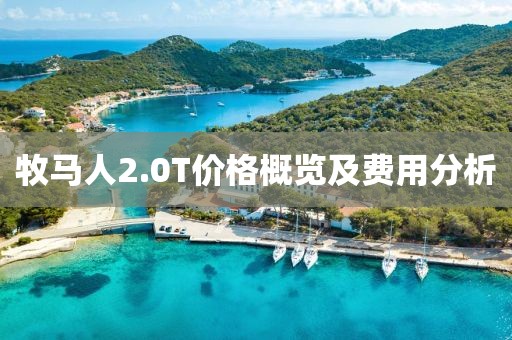 牧马人2.0T价格概览及费用分析