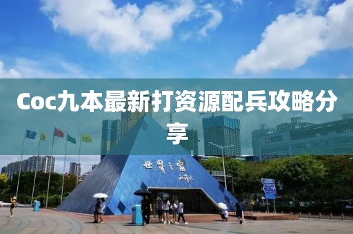 Coc九本最新打资源配兵攻略分享